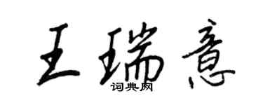 王正良王瑞意行书个性签名怎么写