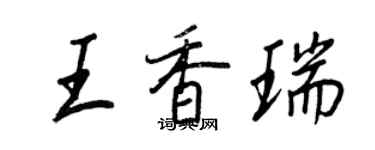 王正良王香瑞行书个性签名怎么写