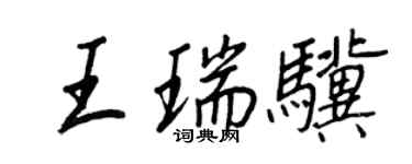 王正良王瑞骥行书个性签名怎么写