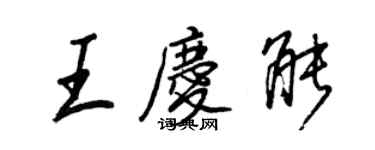 王正良王庆能行书个性签名怎么写