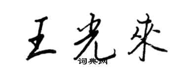 王正良王光来行书个性签名怎么写