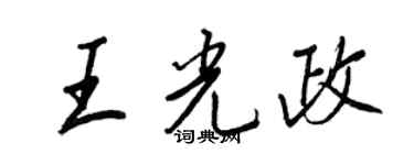 王正良王光政行书个性签名怎么写