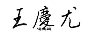 王正良王庆尤行书个性签名怎么写