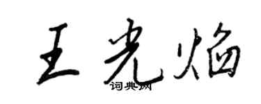 王正良王光焰行书个性签名怎么写