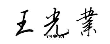 王正良王光业行书个性签名怎么写
