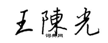 王正良王陈光行书个性签名怎么写