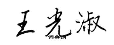 王正良王光淑行书个性签名怎么写