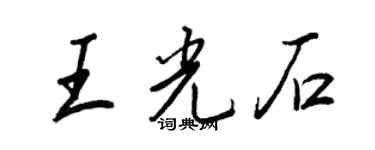 王正良王光石行书个性签名怎么写