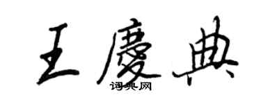王正良王庆典行书个性签名怎么写