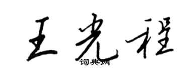 王正良王光程行书个性签名怎么写