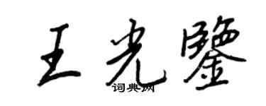 王正良王光鉴行书个性签名怎么写