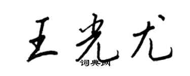 王正良王光尤行书个性签名怎么写