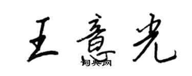 王正良王意光行书个性签名怎么写