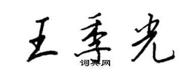 王正良王季光行书个性签名怎么写