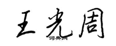 王正良王光周行书个性签名怎么写