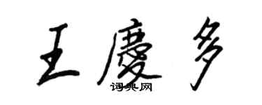 王正良王庆多行书个性签名怎么写