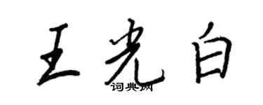 王正良王光白行书个性签名怎么写