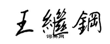 王正良王继钢行书个性签名怎么写