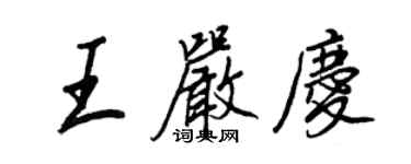 王正良王严庆行书个性签名怎么写
