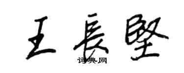 王正良王长坚行书个性签名怎么写