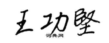 王正良王功坚行书个性签名怎么写