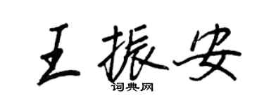 王正良王振安行书个性签名怎么写