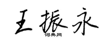 王正良王振永行书个性签名怎么写
