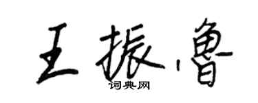 王正良王振鲁行书个性签名怎么写