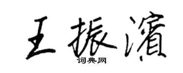 王正良王振滨行书个性签名怎么写