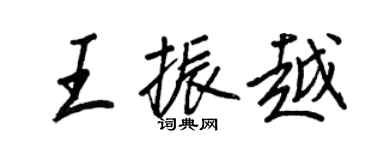 王正良王振越行书个性签名怎么写