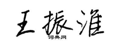 王正良王振淮行书个性签名怎么写