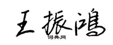 王正良王振鸿行书个性签名怎么写