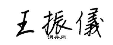 王正良王振仪行书个性签名怎么写