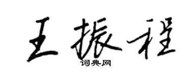 王正良王振程行书个性签名怎么写
