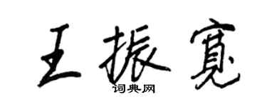 王正良王振宽行书个性签名怎么写
