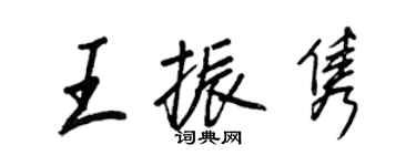 王正良王振隽行书个性签名怎么写