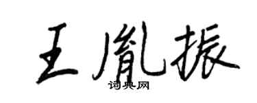 王正良王胤振行书个性签名怎么写