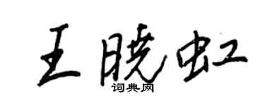王正良王晓虹行书个性签名怎么写