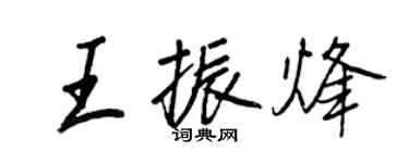 王正良王振烽行书个性签名怎么写
