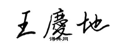 王正良王庆地行书个性签名怎么写