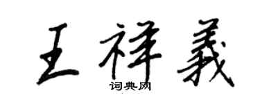 王正良王祥义行书个性签名怎么写