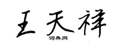 王正良王天祥行书个性签名怎么写
