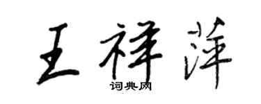 王正良王祥萍行书个性签名怎么写
