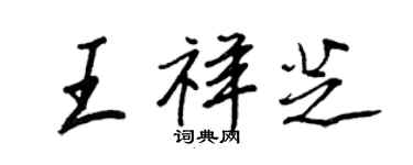 王正良王祥芝行书个性签名怎么写