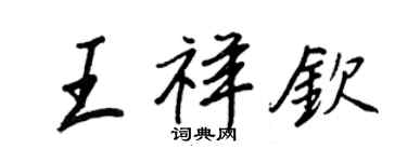 王正良王祥钦行书个性签名怎么写
