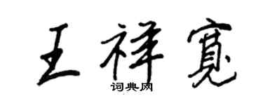 王正良王祥宽行书个性签名怎么写