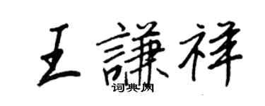 王正良王谦祥行书个性签名怎么写