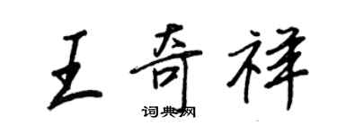 王正良王奇祥行书个性签名怎么写