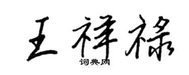 王正良王祥禄行书个性签名怎么写