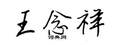 王正良王念祥行书个性签名怎么写